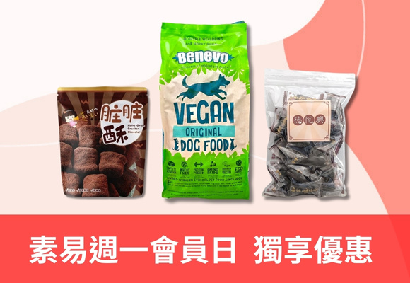 素易周一會員日 五樣五好康