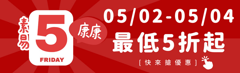 康康5 最低五折起