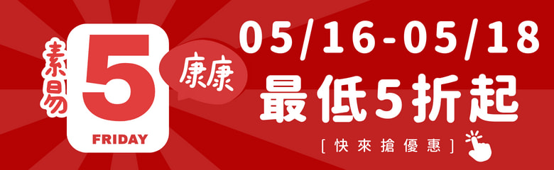 康康5 最低五折起