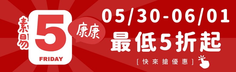 康康5 最低五折起