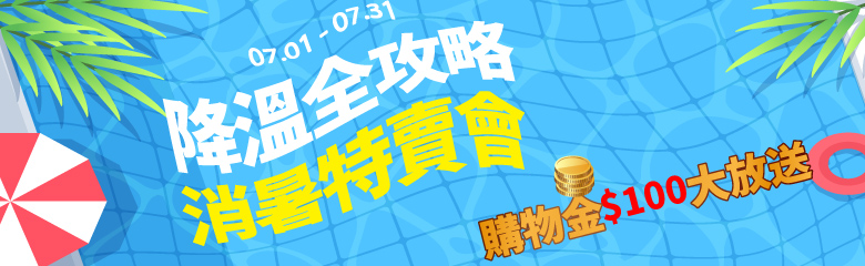 降溫全攻略 消暑特賣會 100元購物金大放送！