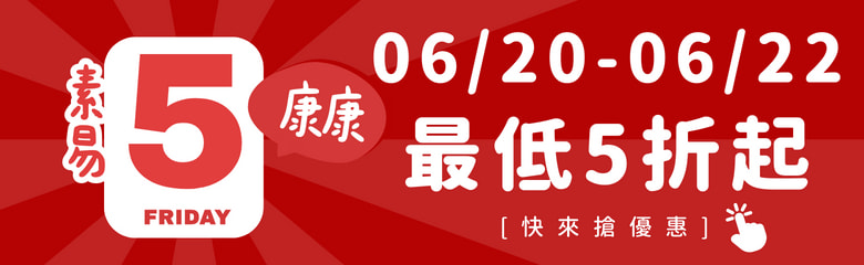 康康5 最低五折起