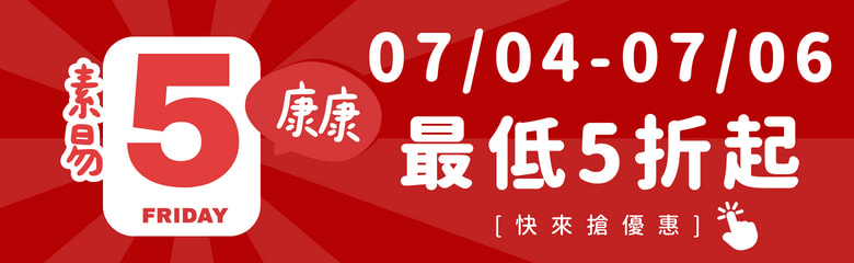康康5 最低五折起