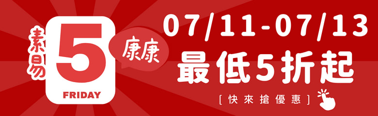 康康5 最低五折起