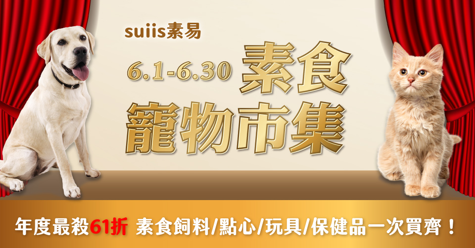 素食寵物市集 年度最殺 素食飼料、點心、玩具、保健品一次買齊！