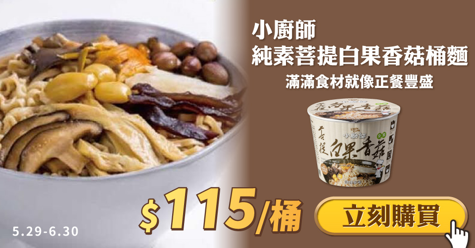 小廚師純素菩提白果香菇桶麵$115