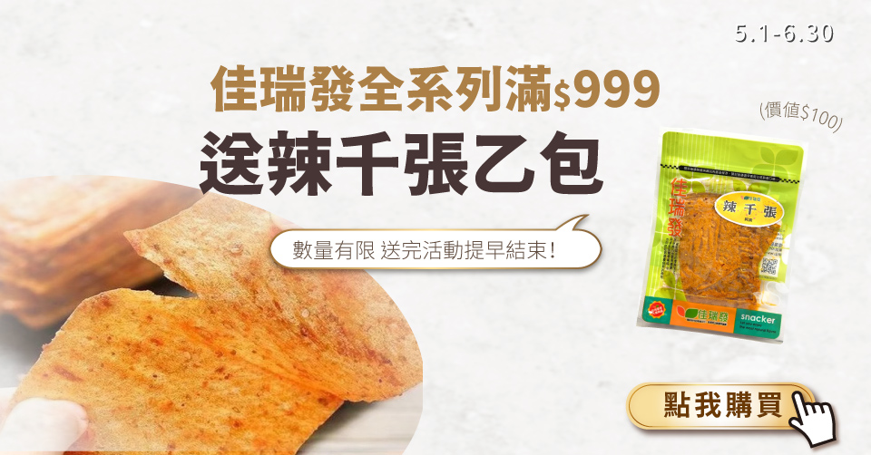 佳瑞發全系列滿999元送《佳瑞發》辣千張(小) 1包，限量50包，送完為止!