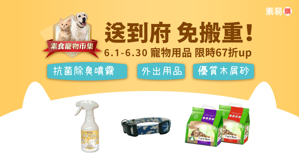 寵物用品 限時67折up