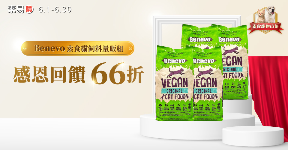 Benevo貓飼料 超低優惠66折