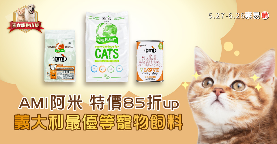 阿米 義大利進口超優素食貓狗飼料 85折up