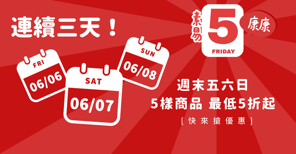 康康5 最低五折起