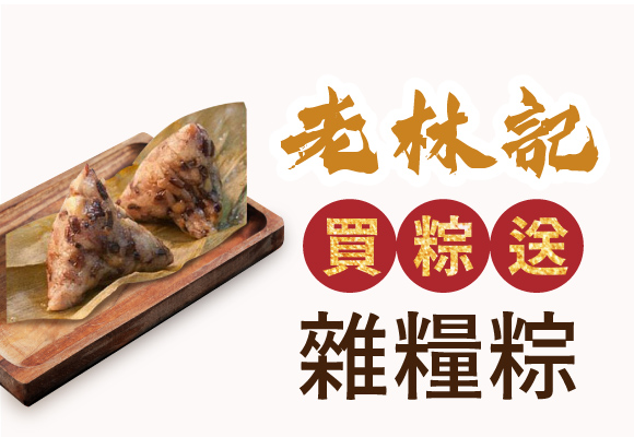 老林記 買粽送雜糧粽(價值$75)