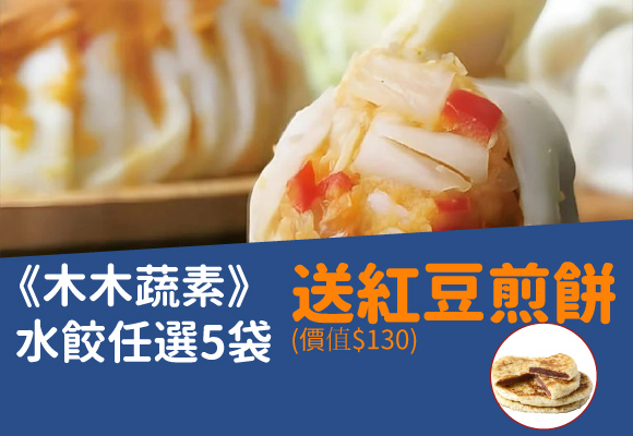 《木木蔬素》水餃任選5袋 送紅豆煎餅(2入價值$130)