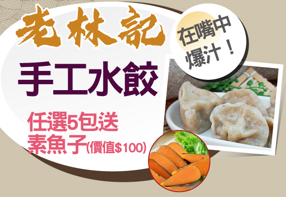 《老林記》水餃任選5包送素魚子(價值$100)