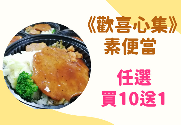 《歡喜心集》素便當任選買10送1