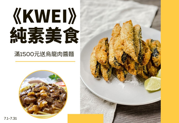 《KWEI》純素美食滿1500元送烏龍肉醬麵(口味隨機)