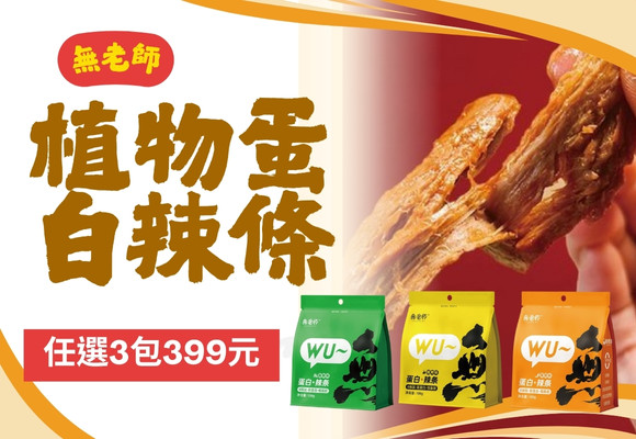 無老師辣條任選3包399元