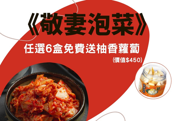 《敬妻泡菜》任選6盒免費送柚香蘿蔔(價值$450)