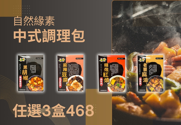 自然緣素 中式調理包 任選3盒468