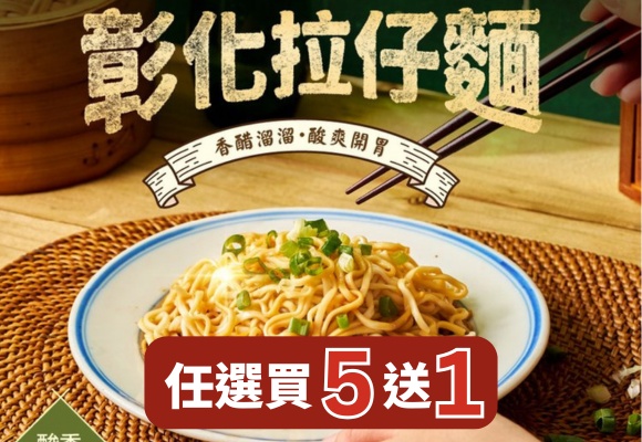 彰化拉仔麵 任選買5送1