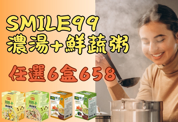 Smile99 濃湯+鮮蔬粥 任選6盒658