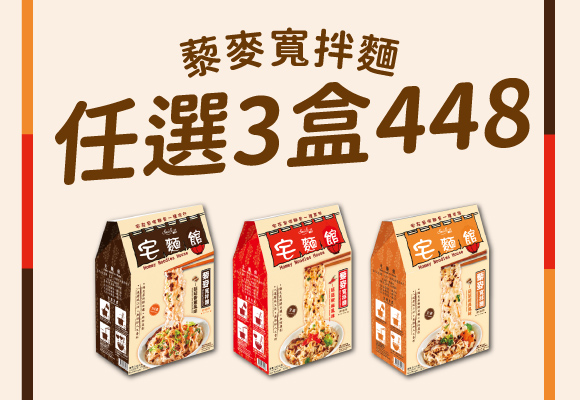 宅麵館 寬拌麵 任選3盒448