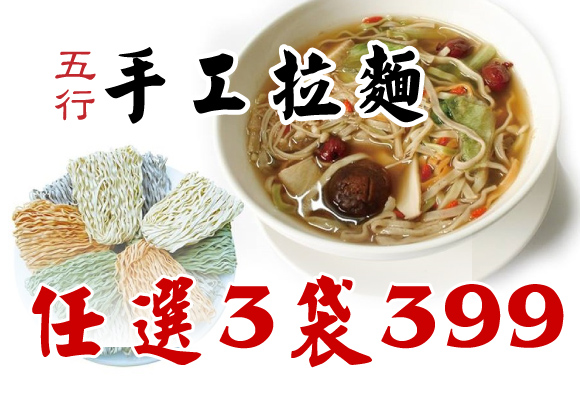 五行手工拉麵 任選3袋399