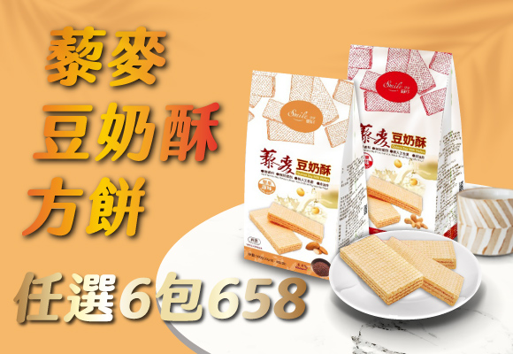 Smile99 零食餅乾 任選6包658