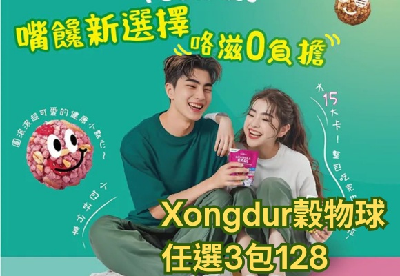 Xongdur穀物球 任選3包128