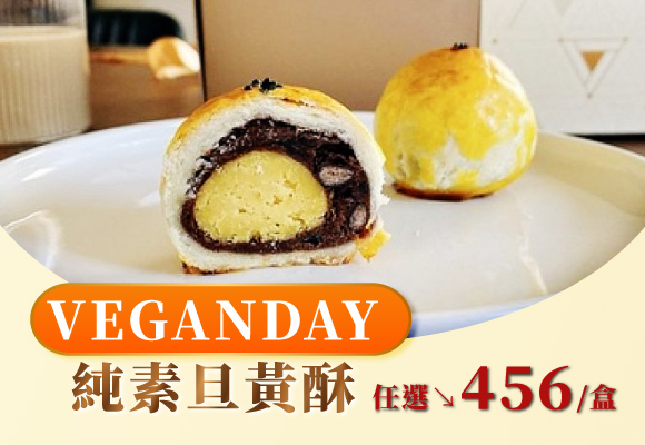 《VEGANDAY 瑪登布魯》純素月餅禮盒 任選3盒只要456/盒