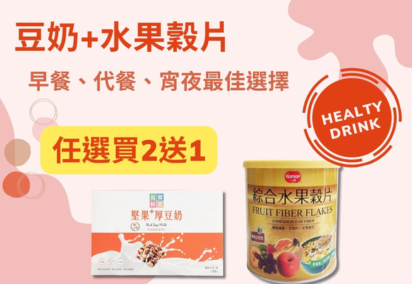 豆奶、穀麥片任選買2送1