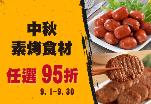 中秋素烤食材 任選6樣 95折