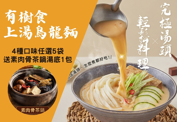烏龍麵滿5袋送素肉骨茶鍋湯底1包