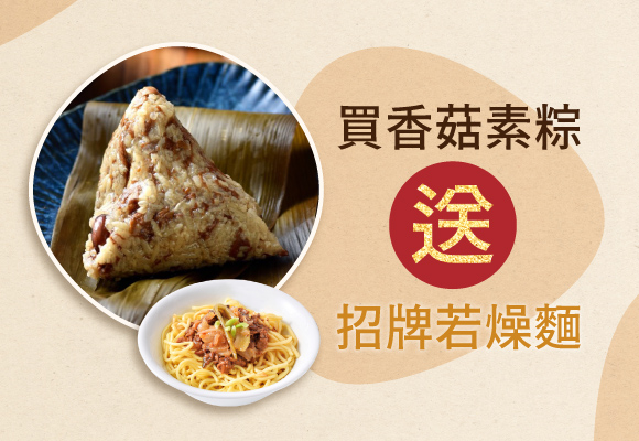 阿義師香菇素粽 免費送 招牌若燥麵