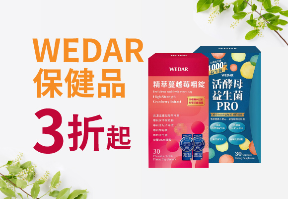 WEDAR 素食保健品 素易會員最低 3折up