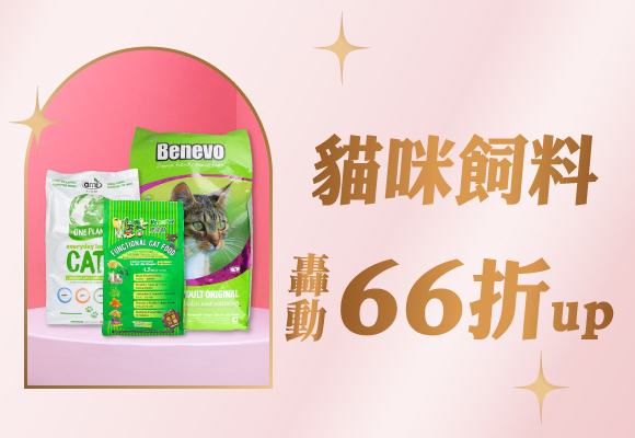 貓咪飼料 轟動66折up