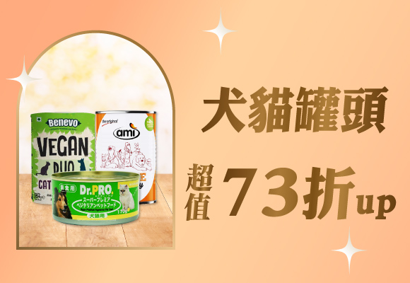 犬貓罐頭 超值73折up