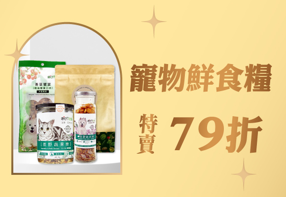寵物蔬果鮮食糧 特賣79折