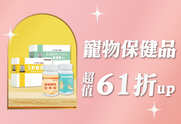 寵物保健品 超值61折up