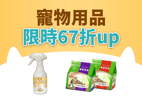 寵物用品 限時67折up