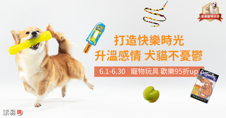 寵物玩具 歡樂95折up