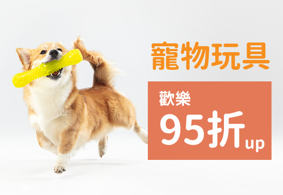 寵物玩具 歡樂95折up