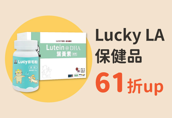 《Lucky LA》超好用的寵物保健品 61折up