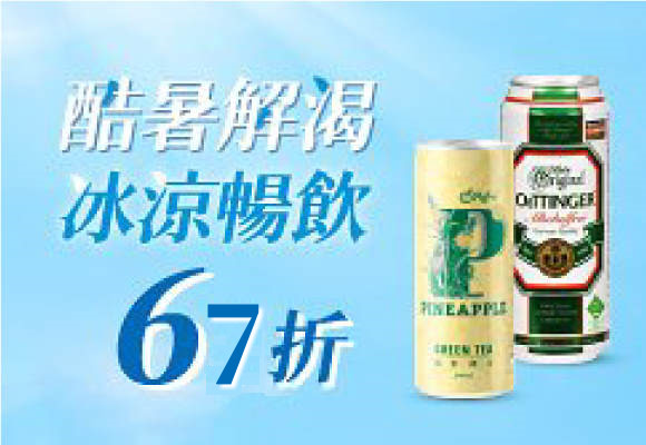 盛夏來襲 夏日小輕飲67折up