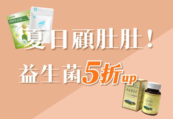 夏日顧肚肚 酵素、益生菌 5折up