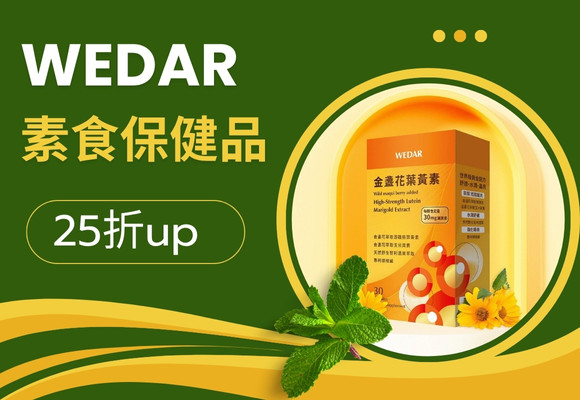 WEDAR 素食保健品 七月破盤最低 25折up