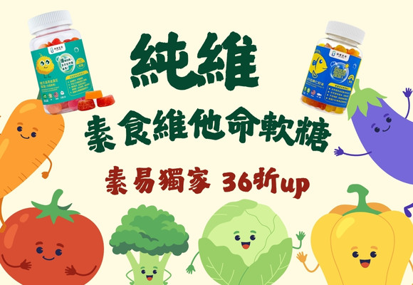 純維 素食維他命軟糖 素易獨家 36折up