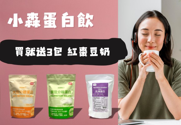 小森蛋白飲  買就送3包 紅棗豆奶