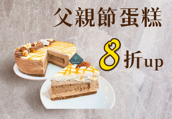 送上溫馨，感謝老爸的愛 父親節蛋糕8折