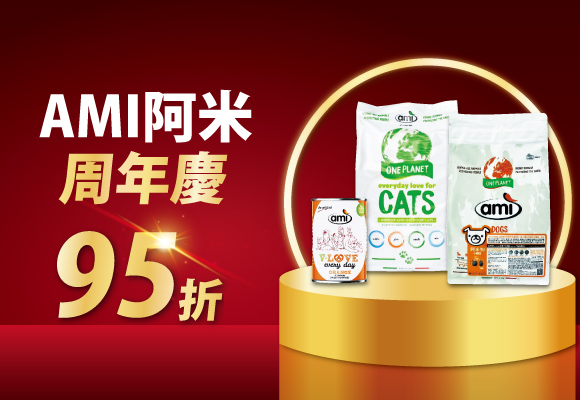 AMI阿米 19週年慶 全系列↘95折